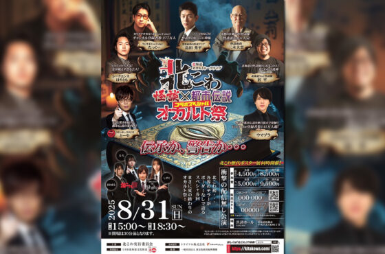 ★ 6/26(木)『北海道オカルトトークライブ北こわ（shiho/まおまる/しずく）』★
