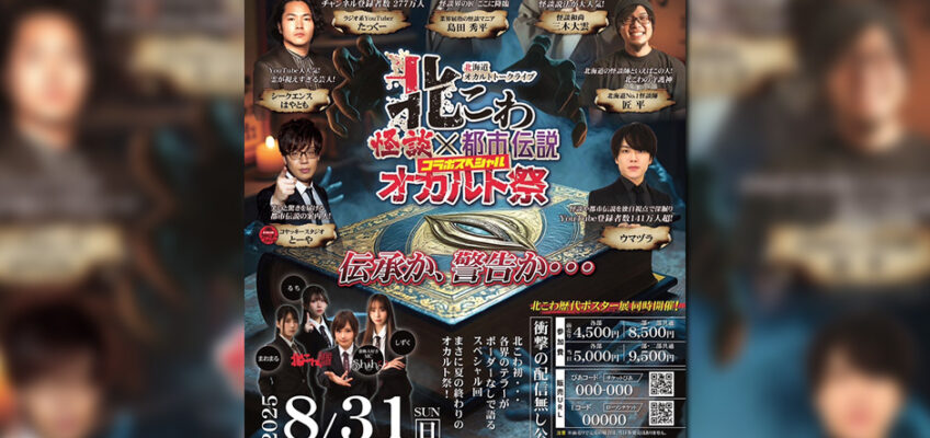 ★ 6/26(木)『北海道オカルトトークライブ北こわ（shiho/まおまる/しずく）』★
