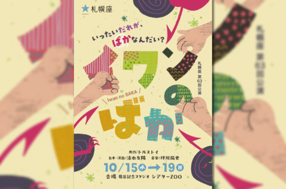 ★ 10/2(木)『イワンのばか』★