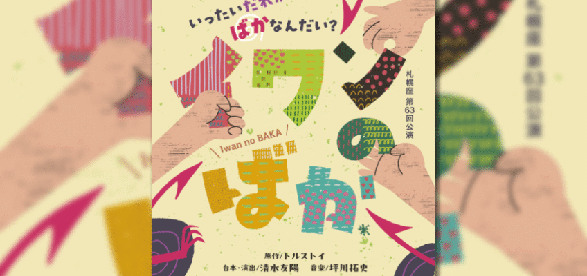 ★ 10/2(木)『イワンのばか』★