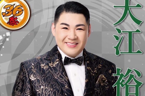 ★ 11/6(木)『大江裕』★